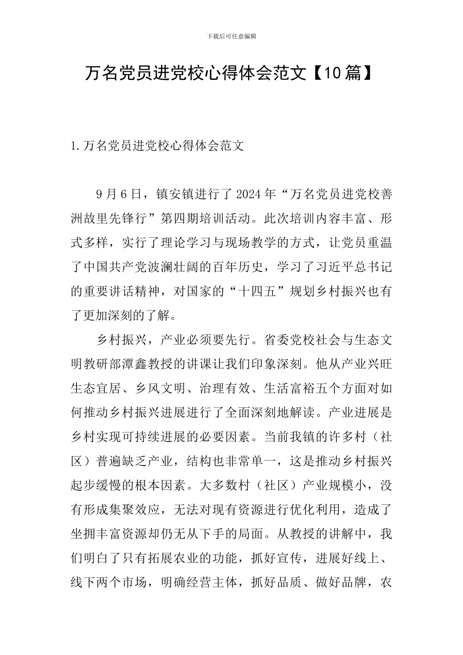 万名党员进党校心得体会范文_第1页