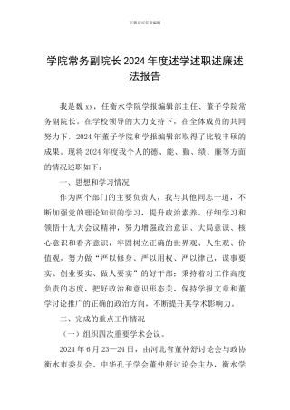 学院常务副院长2024年度述学述职述廉述法报告