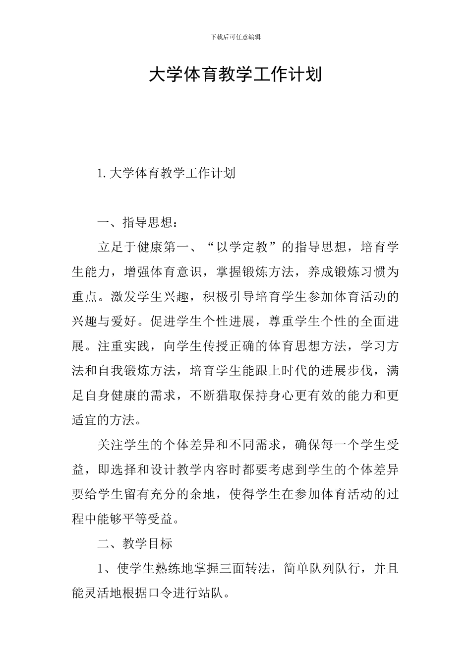 大学体育教学工作计划_第1页