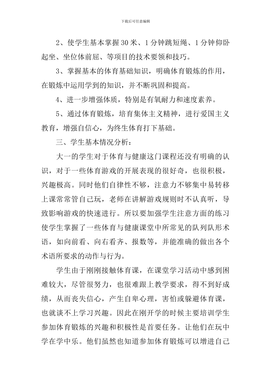 大学体育教学工作计划_第2页