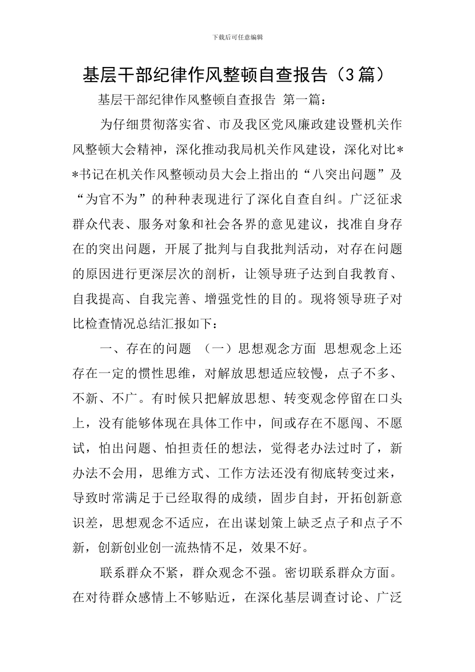 基层干部纪律作风整顿自查报告_第1页