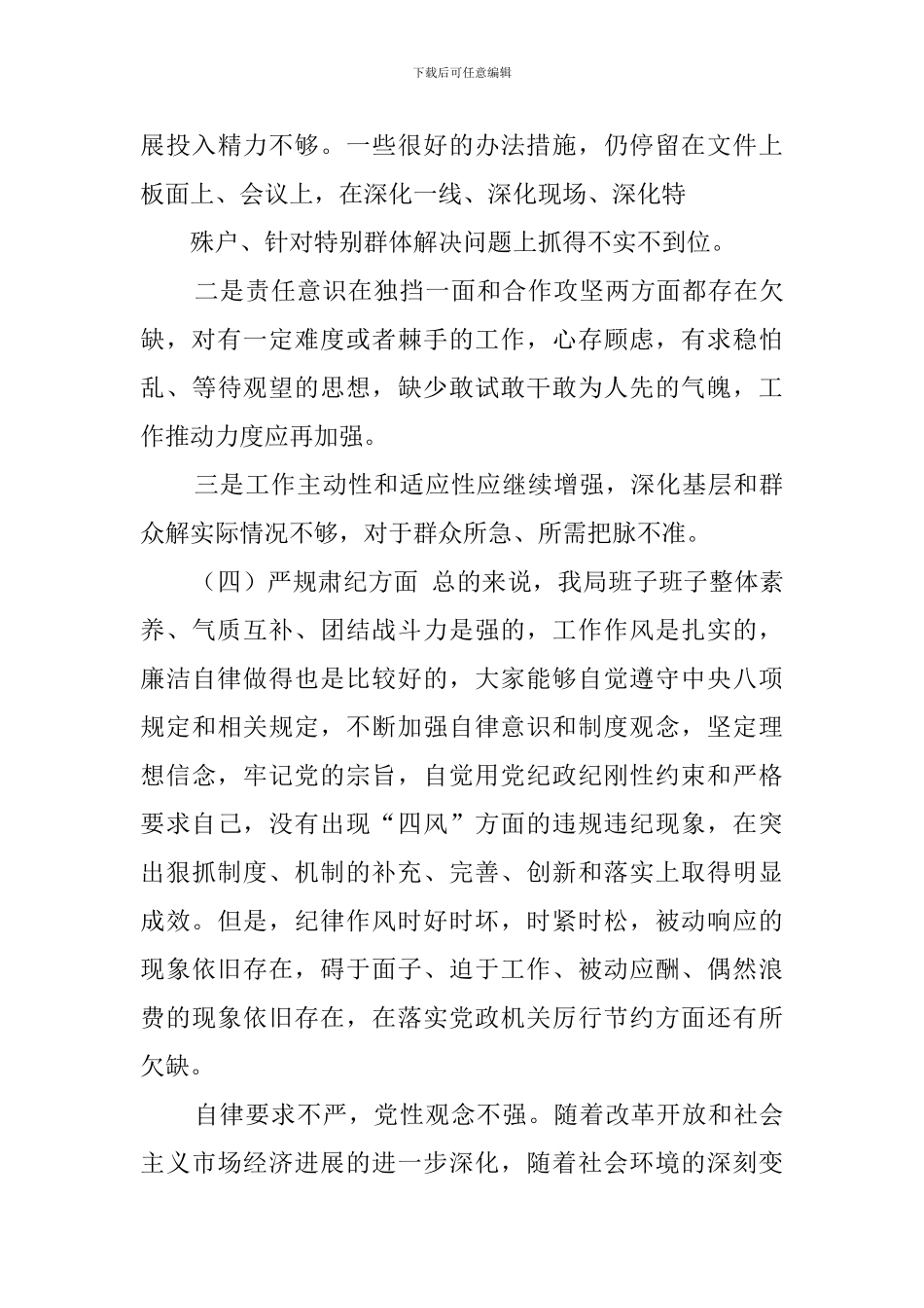 基层干部纪律作风整顿自查报告_第3页