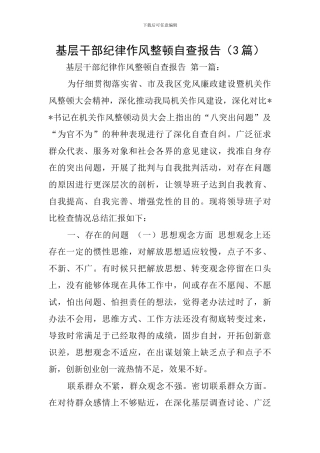 基层干部纪律作风整顿自查报告