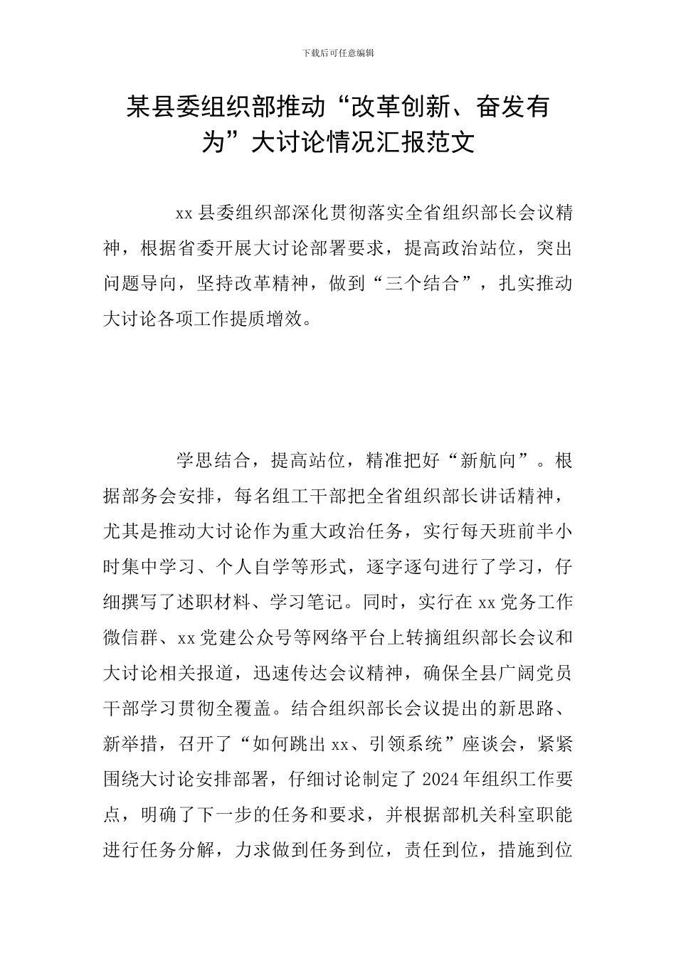 某县委组织部推动“改革创新、奋发有为”大讨论情况汇报范文_第1页