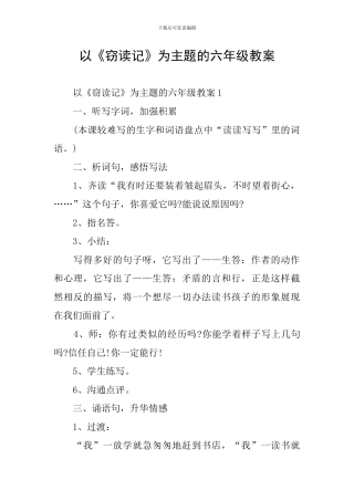 以《窃读记》为主题的六年级教案