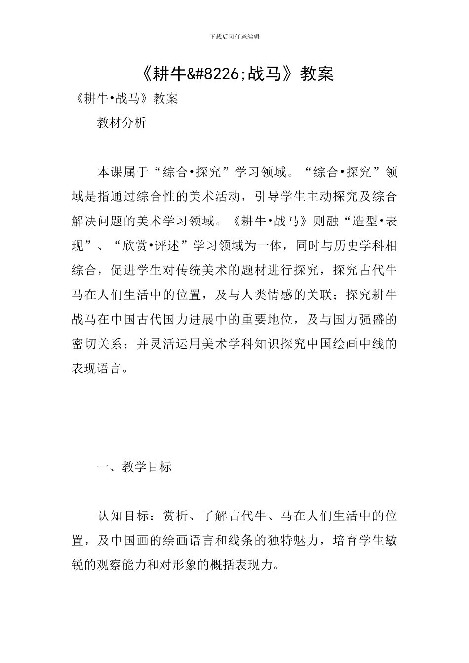 《耕牛-战马》教案_第1页