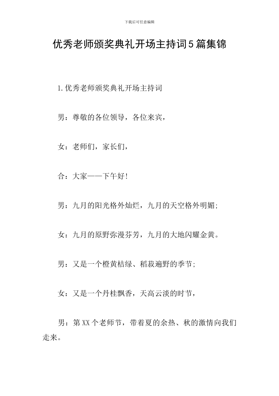 优秀教师颁奖典礼开场主持词5篇集锦_第1页