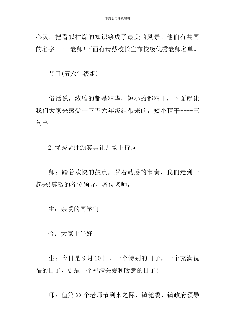 优秀教师颁奖典礼开场主持词5篇集锦_第3页