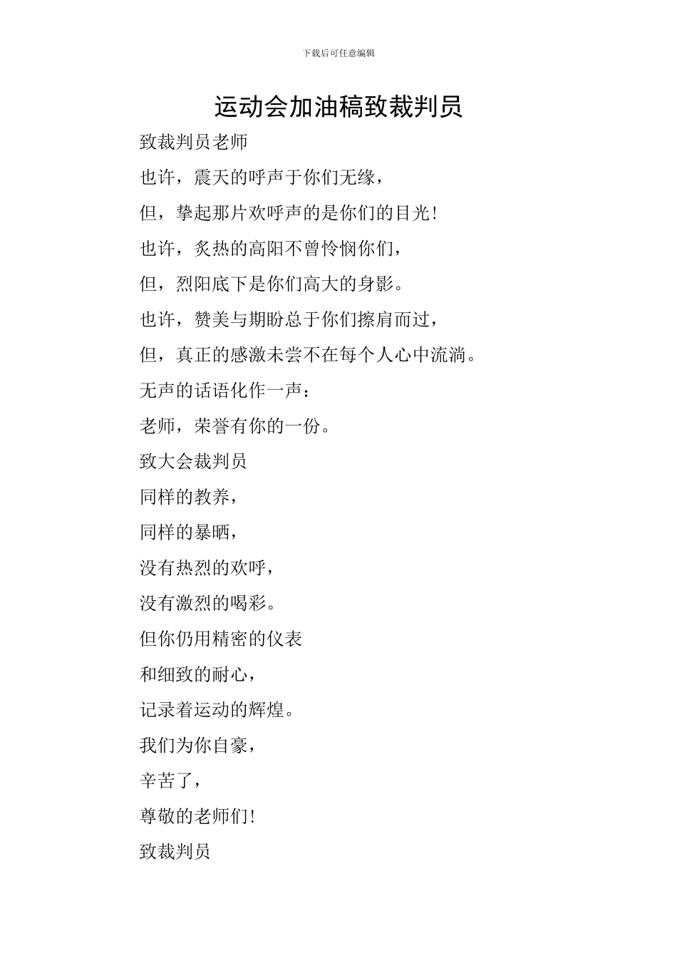 运动会加油稿致裁判员_第1页