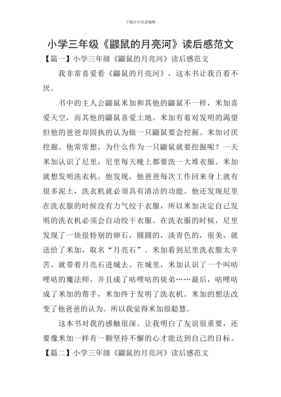 小学三年级《鼹鼠的月亮河》读后感范文_第1页