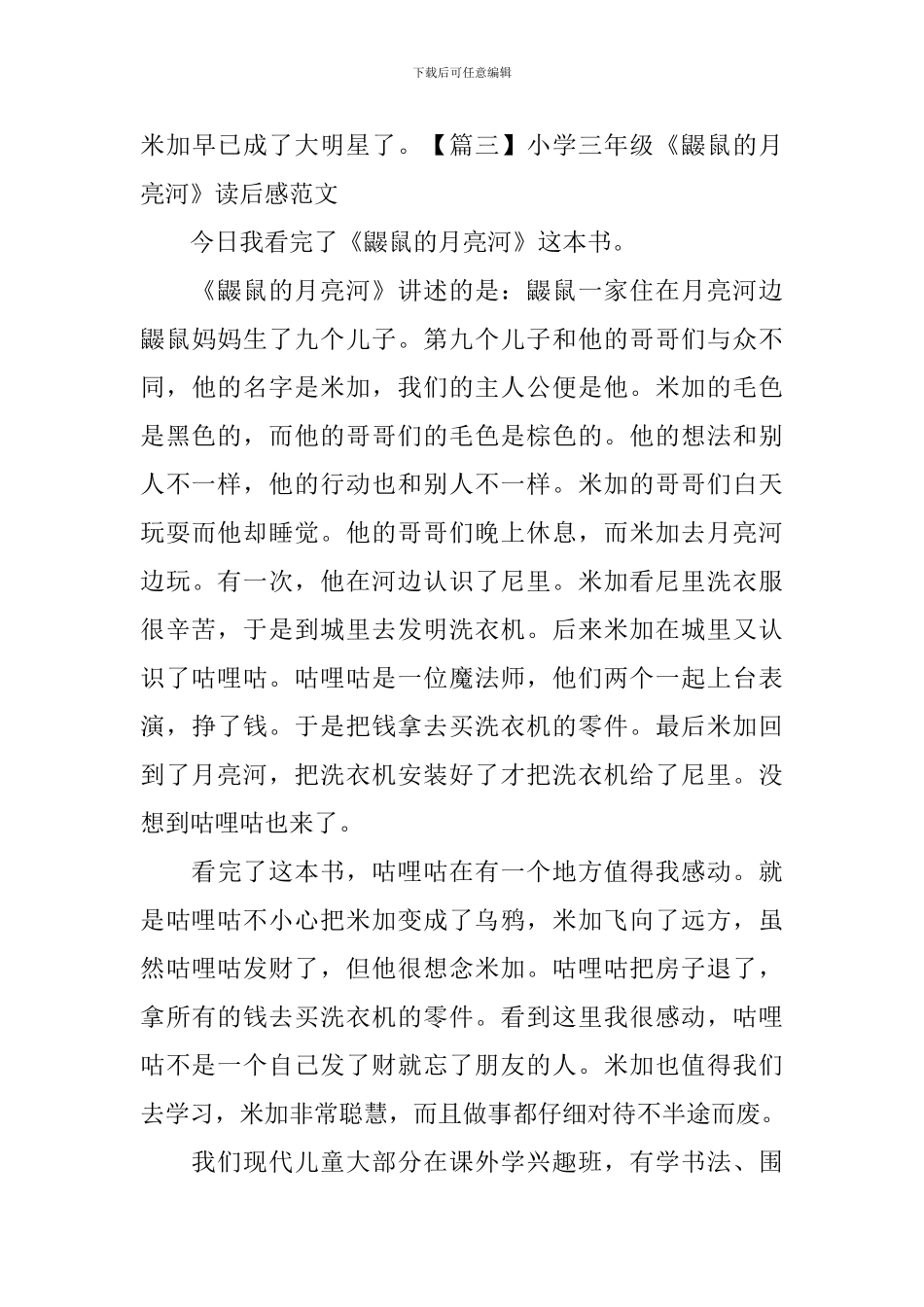 小学三年级《鼹鼠的月亮河》读后感范文_第3页
