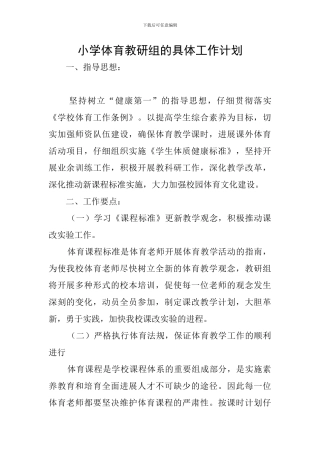 小学体育教研组的具体工作计划
