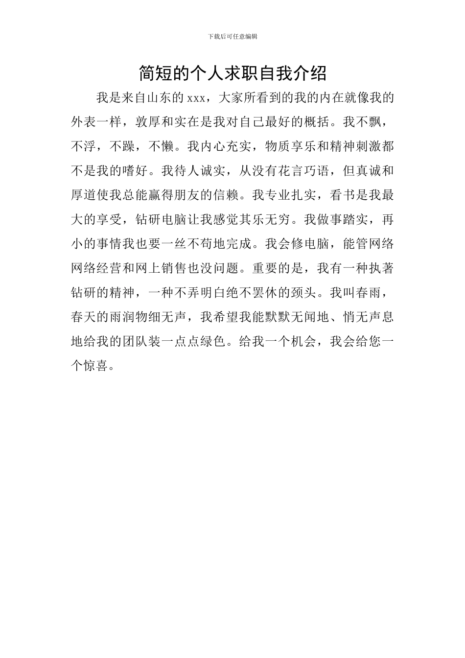 简短的个人求职自我介绍_第1页