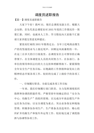 调度员述职报告