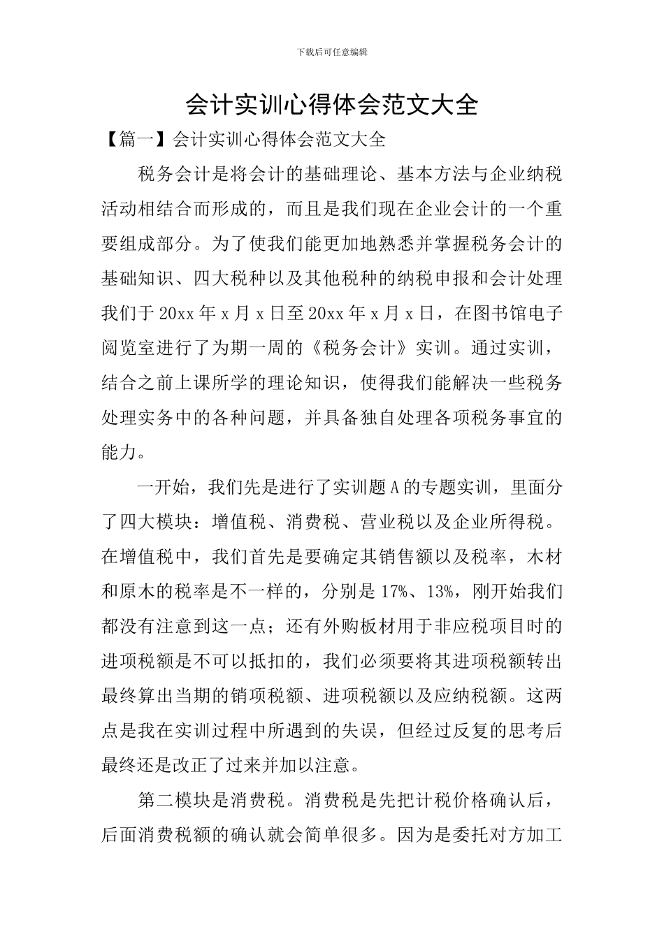 会计实训心得体会范文大全_第1页