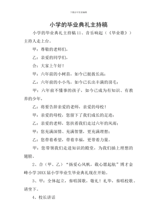 小学的毕业典礼主持稿