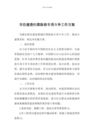 市住建委扫黑除恶专项斗争工作方案