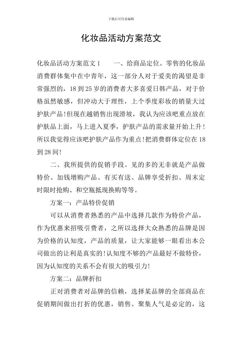 化妆品活动方案范文_第1页