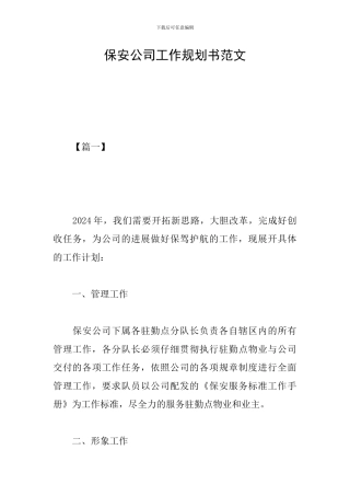 保安公司工作规划书范文