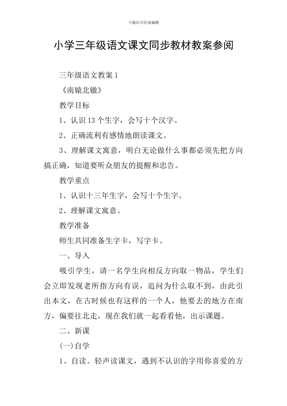 小学三年级语文课文同步教材教案参阅_第1页