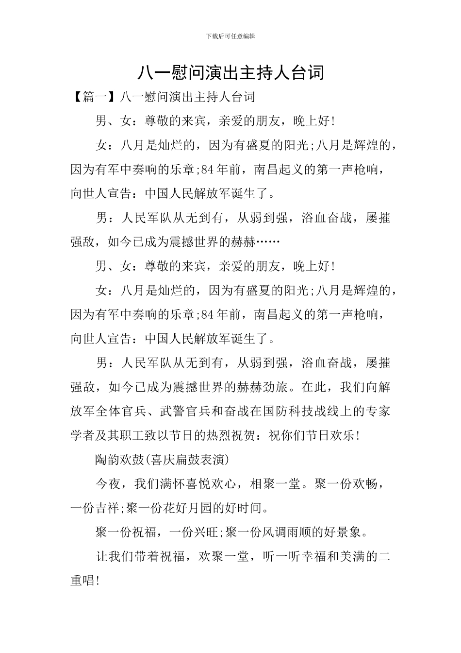 八一慰问演出主持人台词_第1页