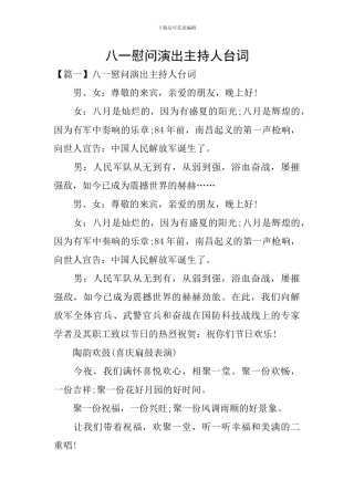 八一慰问演出主持人台词