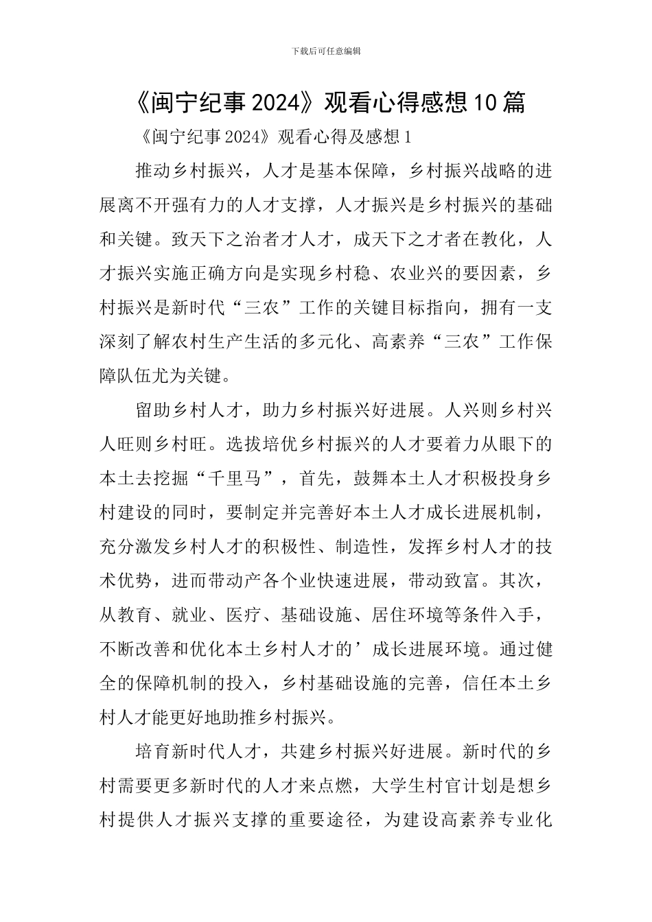 《闽宁纪事2024》观看心得感想10篇_第1页