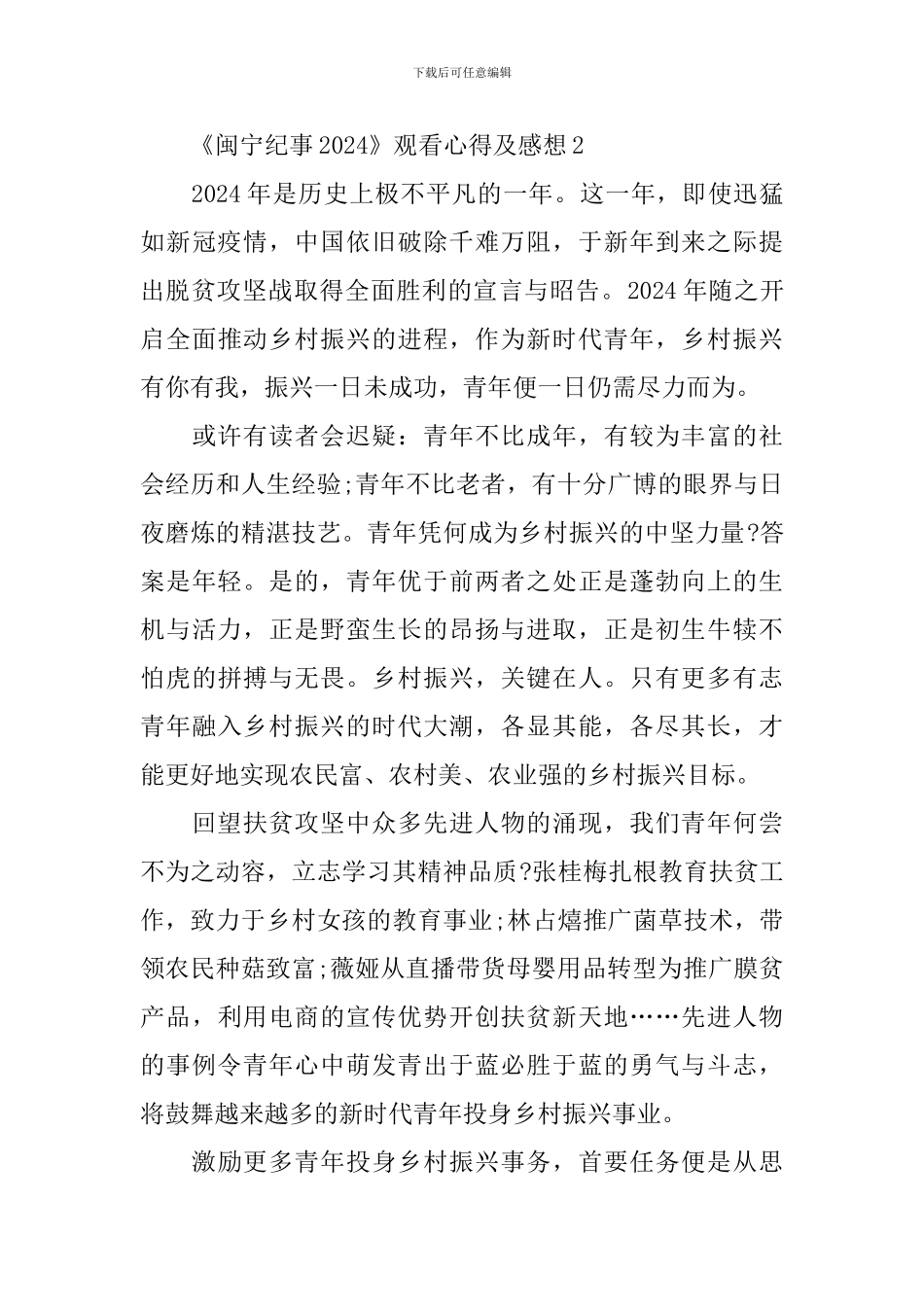 《闽宁纪事2024》观看心得感想10篇_第3页