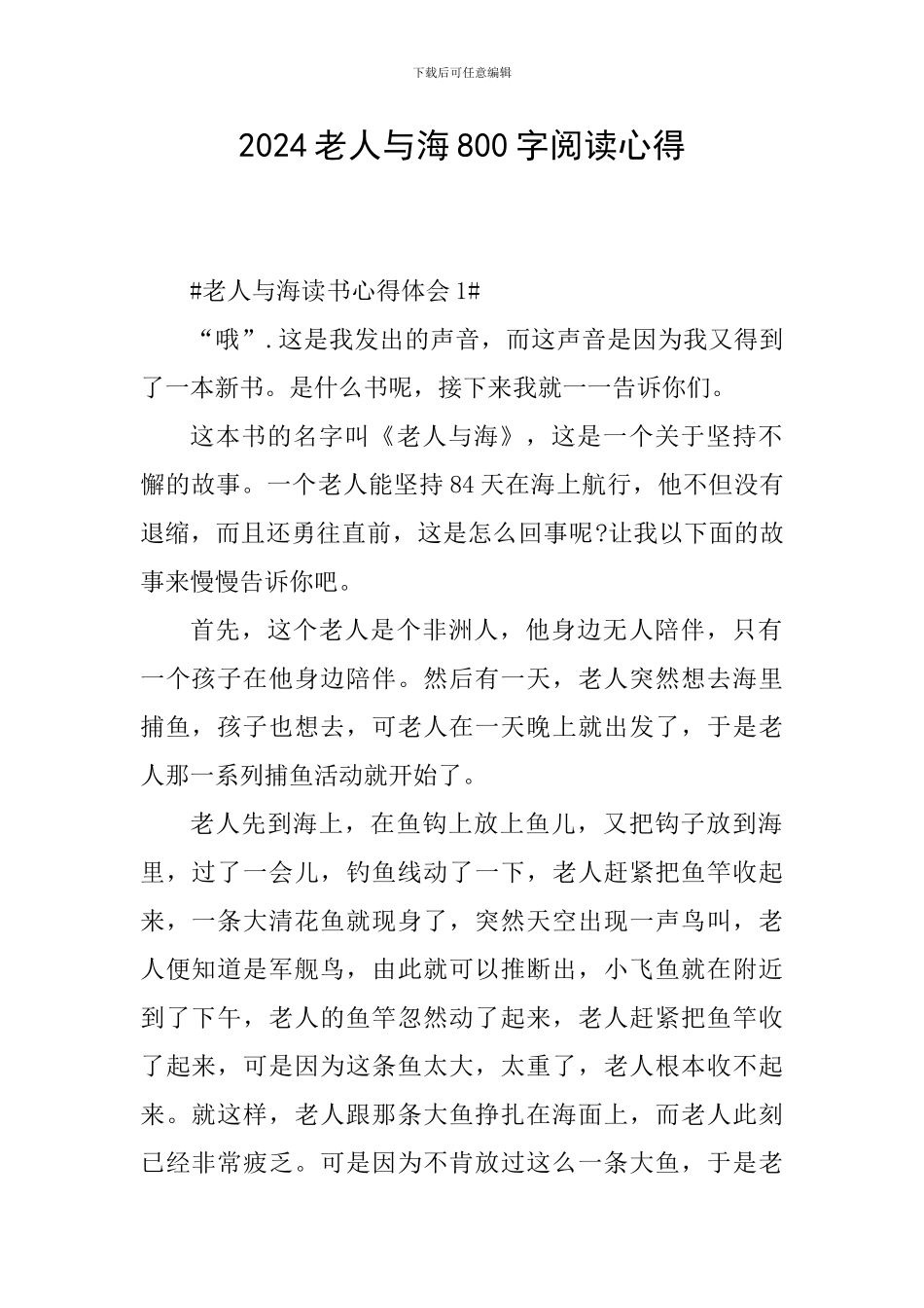 2024老人与海800字阅读心得_第1页