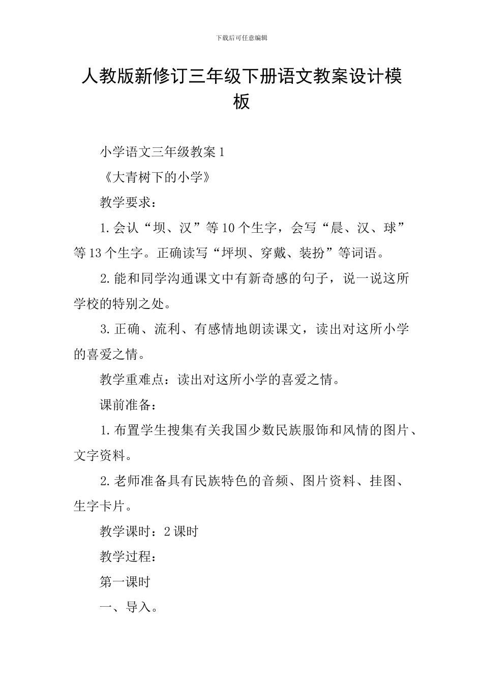 人教版新修订三年级下册语文教案设计模板_第1页