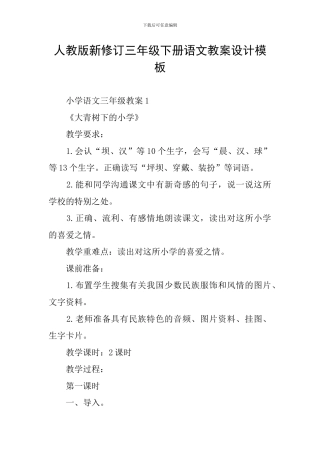 人教版新修订三年级下册语文教案设计模板