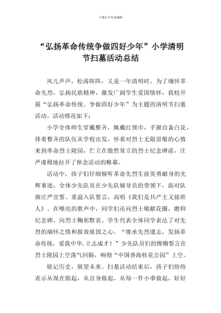 “弘扬革命传统争做四好少年”小学清明节扫墓活动总结