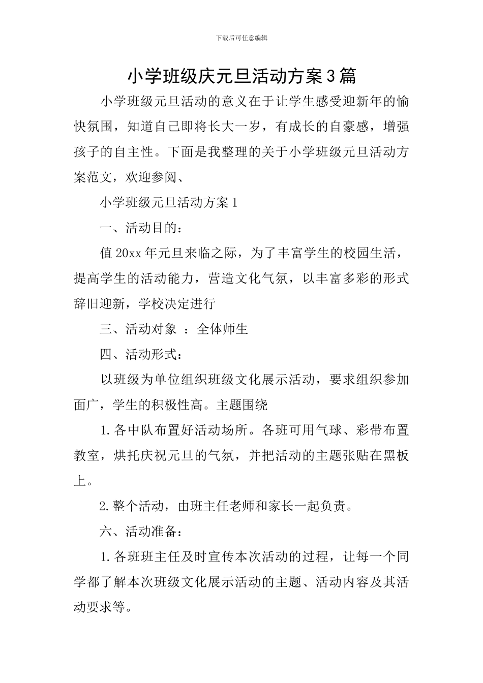 小学班级庆元旦活动方案3篇_第1页