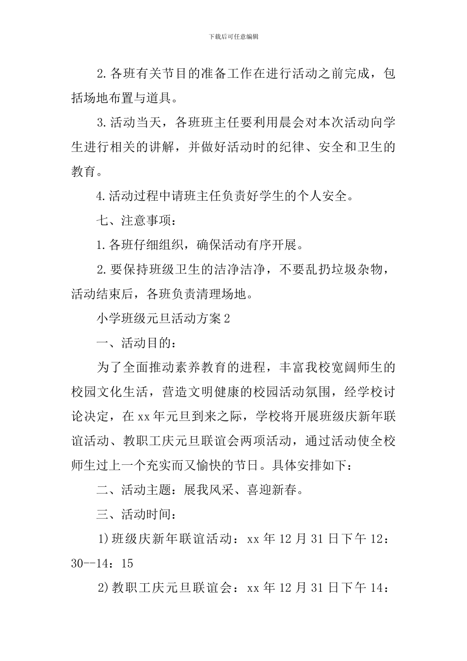 小学班级庆元旦活动方案3篇_第2页