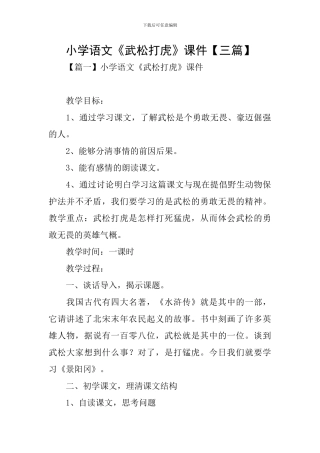 小学语文《武松打虎》课件