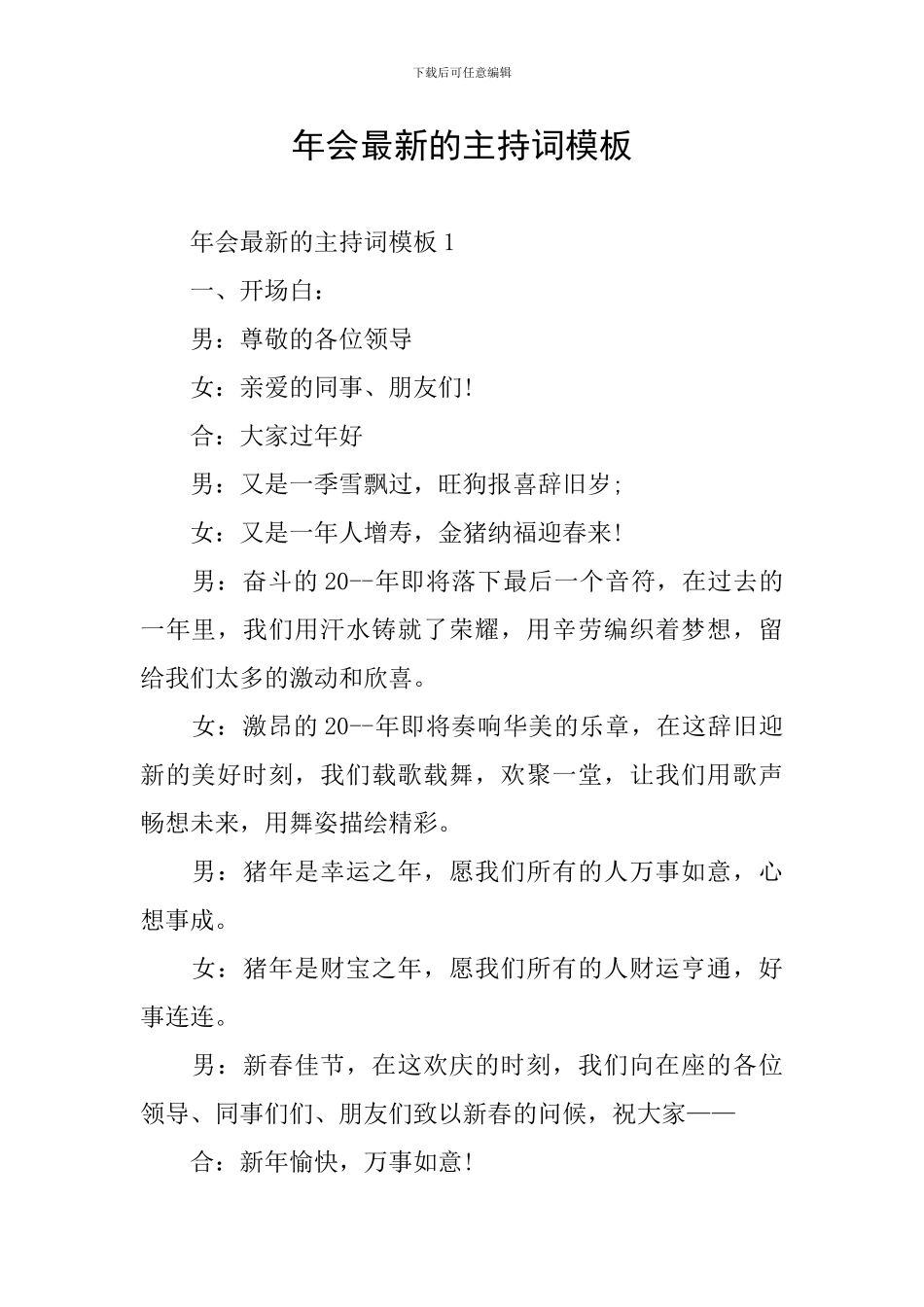 年会最新的主持词模板_第1页