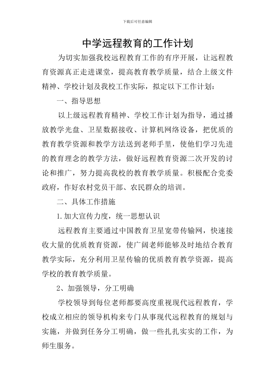 中学远程教育的工作计划_第1页