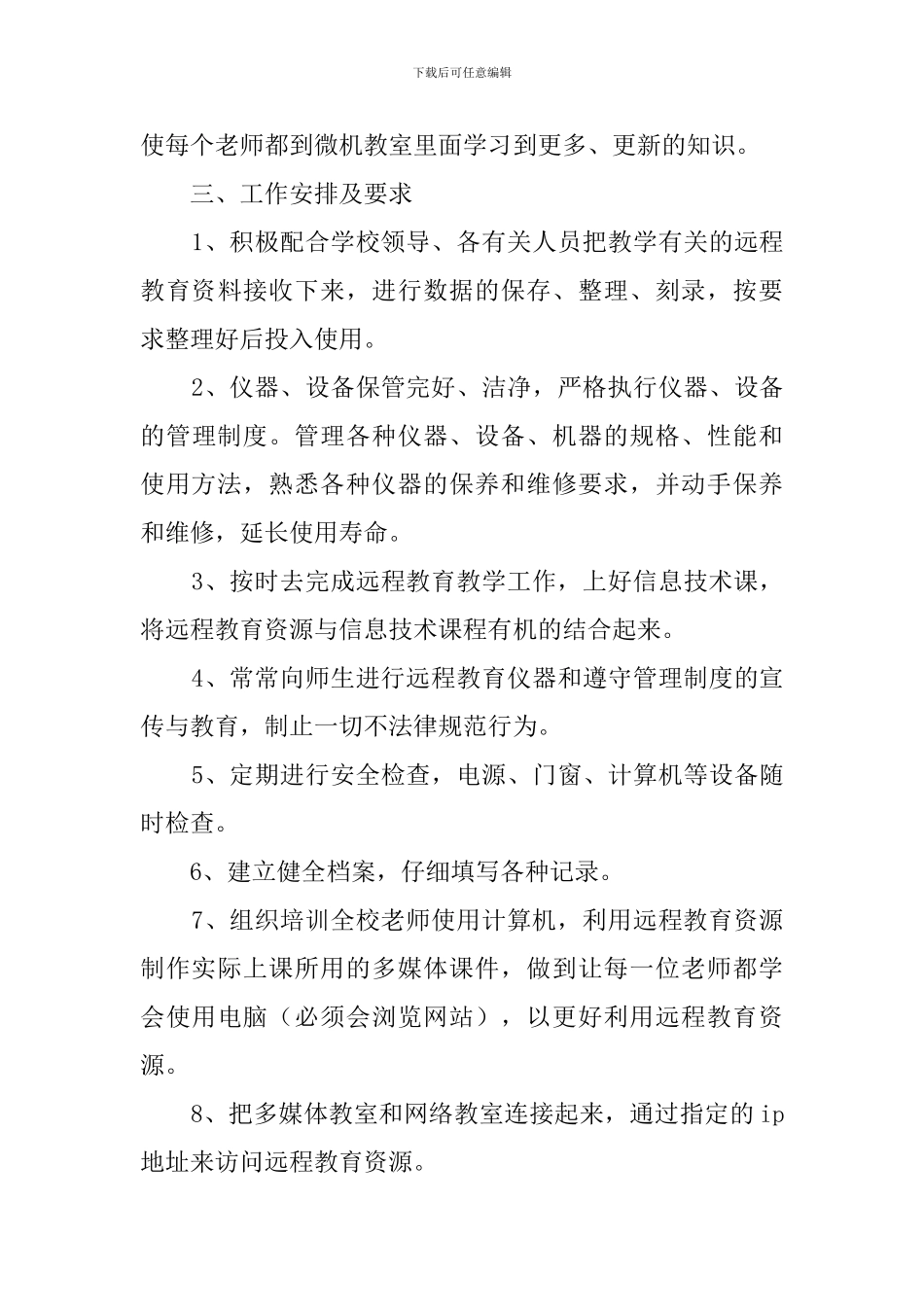 中学远程教育的工作计划_第3页