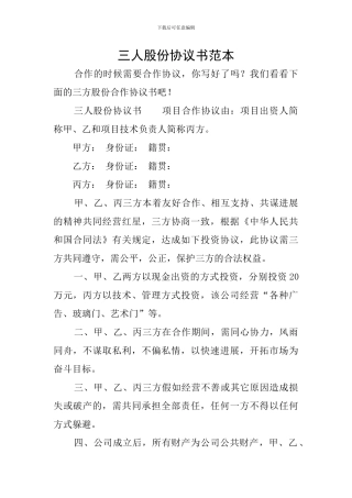 三人股份协议书范本