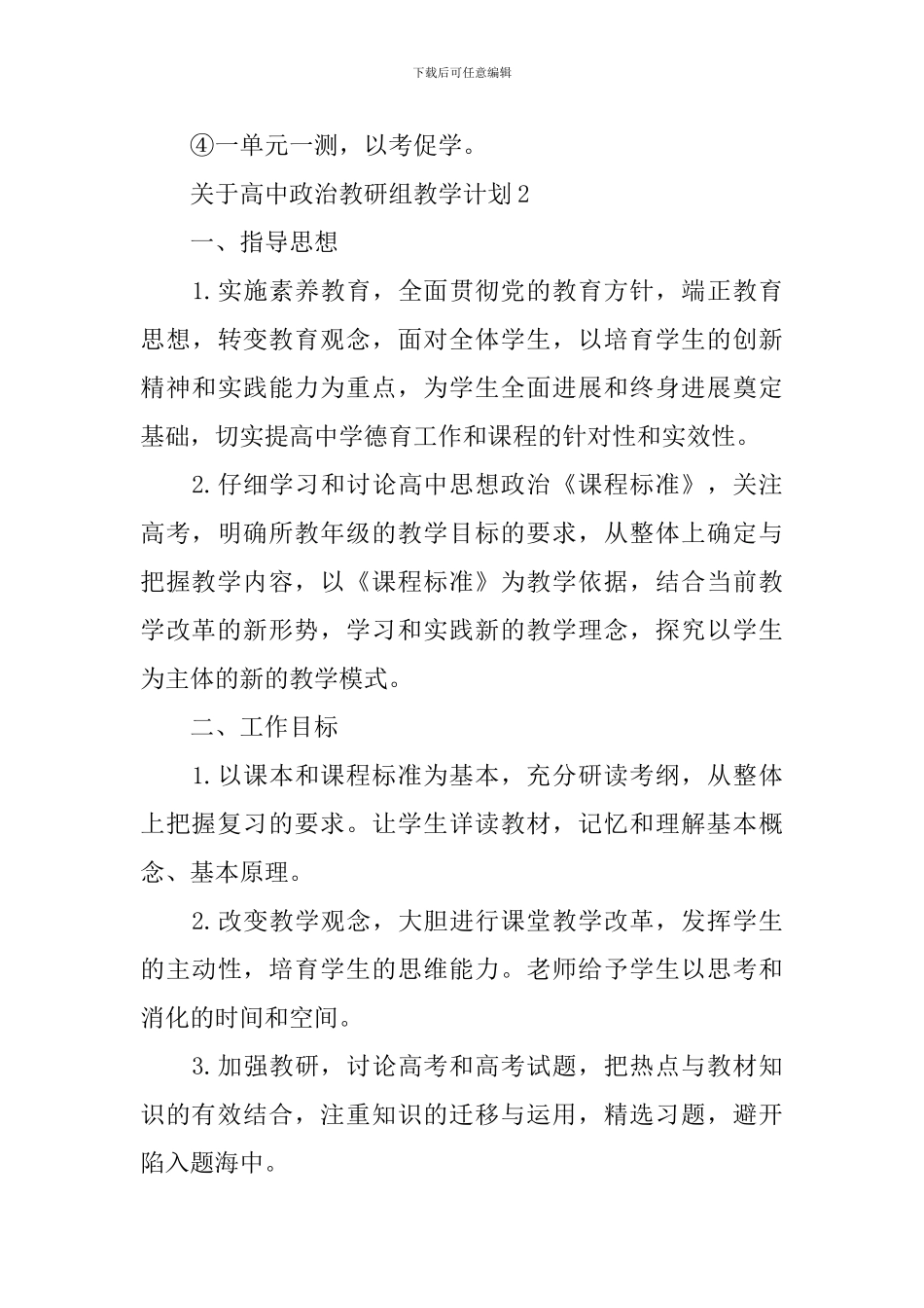 关于高中政治教研组教学计划_第3页