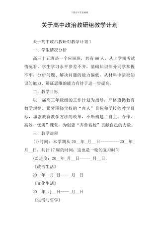关于高中政治教研组教学计划