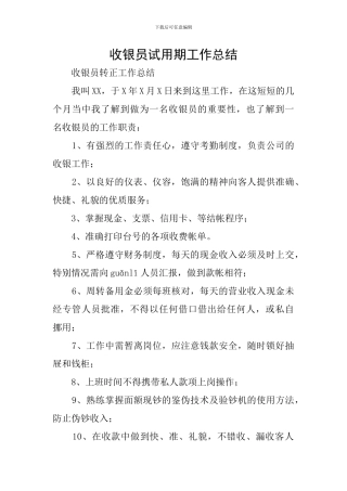 收银员试用期工作总结