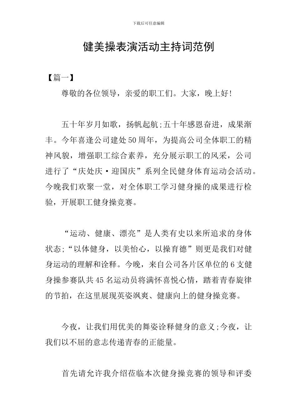 健美操表演活动主持词范例_第1页