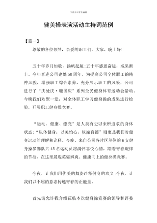 健美操表演活动主持词范例