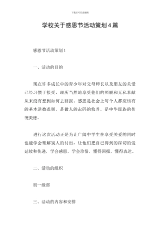 学校关于感恩节活动策划4篇