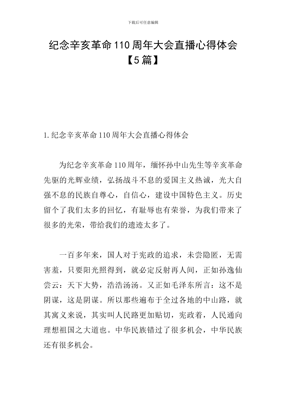 纪念辛亥革命110周年大会直播心得体会【5篇】_第1页