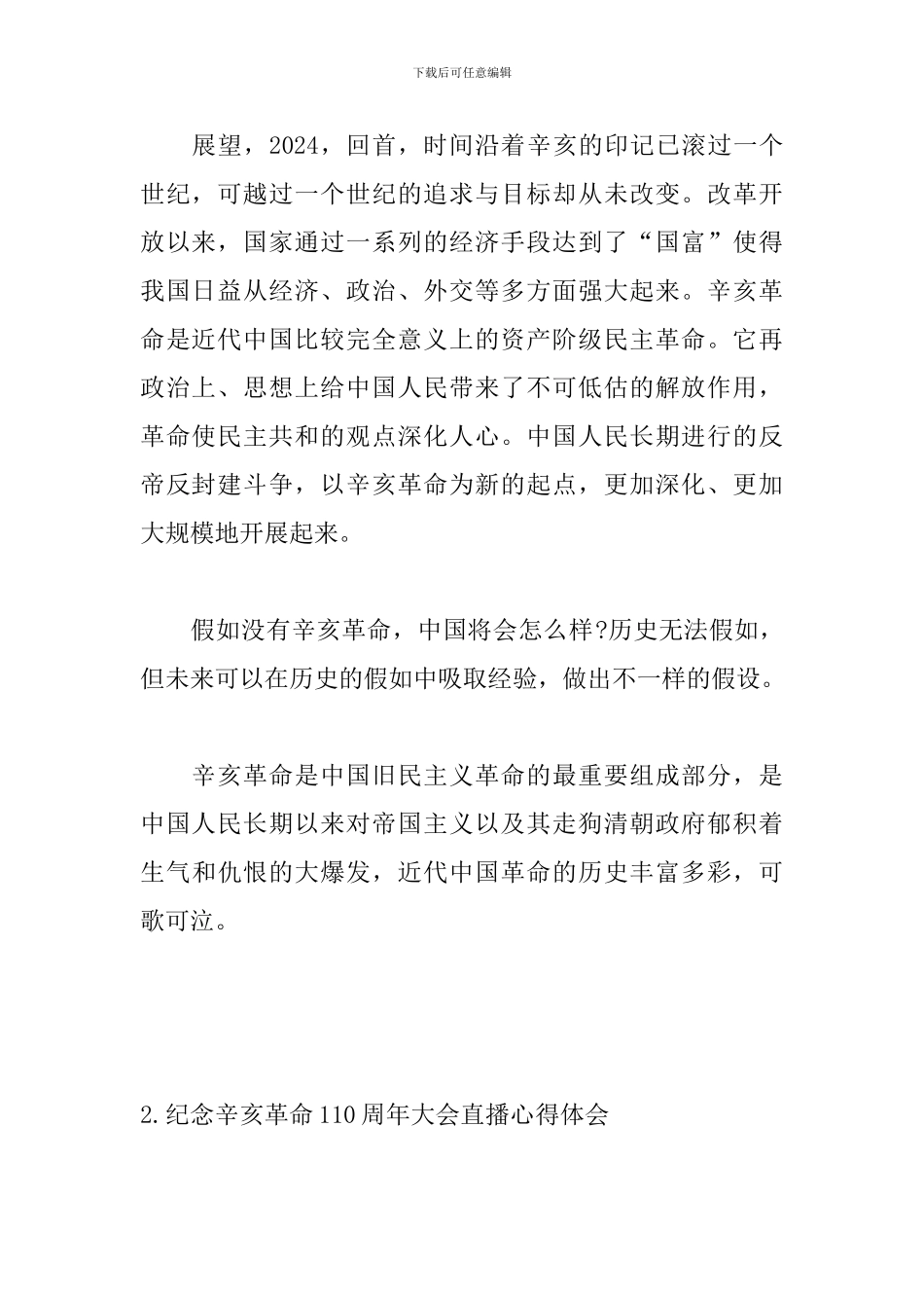纪念辛亥革命110周年大会直播心得体会【5篇】_第2页