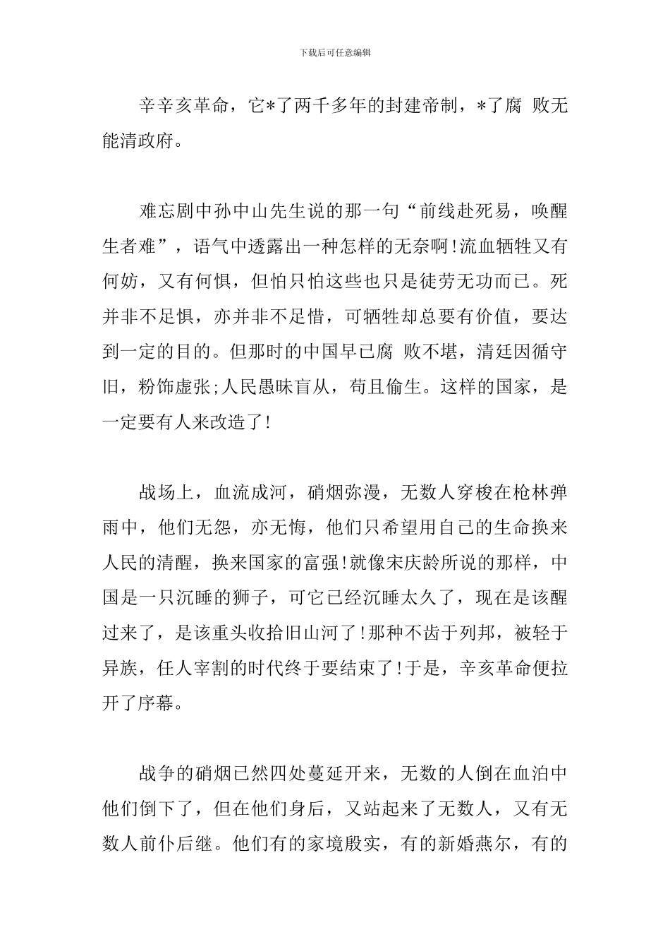 纪念辛亥革命110周年大会直播心得体会【5篇】_第3页