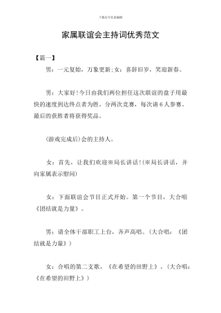 家属联谊会主持词优秀范文