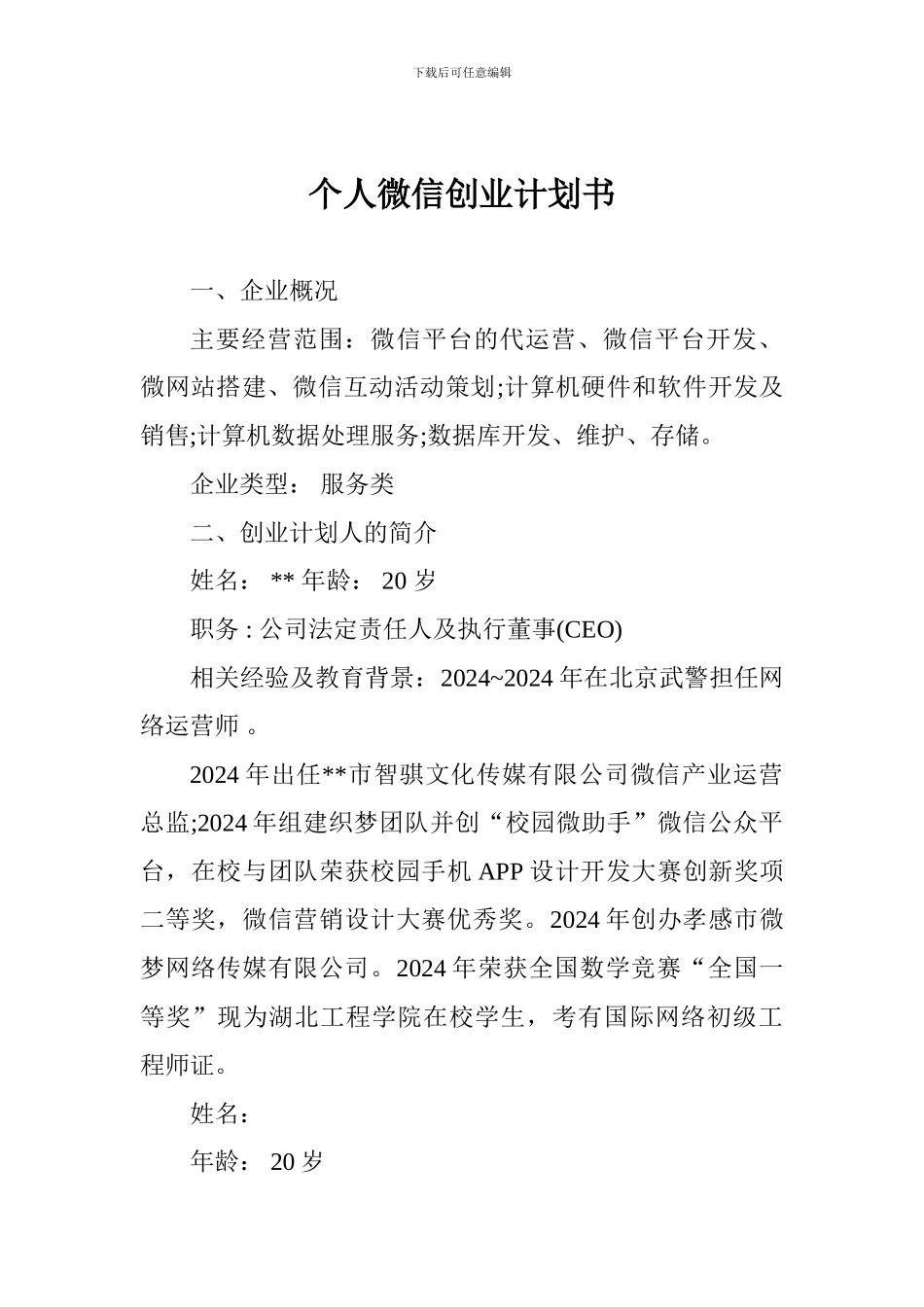 个人微信创业计划书_第1页